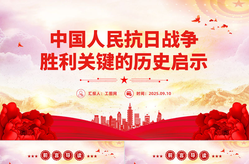 中國人民抗日戰(zhàn)爭勝利關(guān)鍵的歷史啟示PPT黨課課件