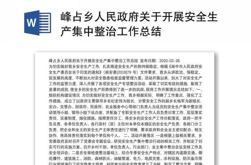 峰占乡人民政府关于开展安全生产集中整治工作总结