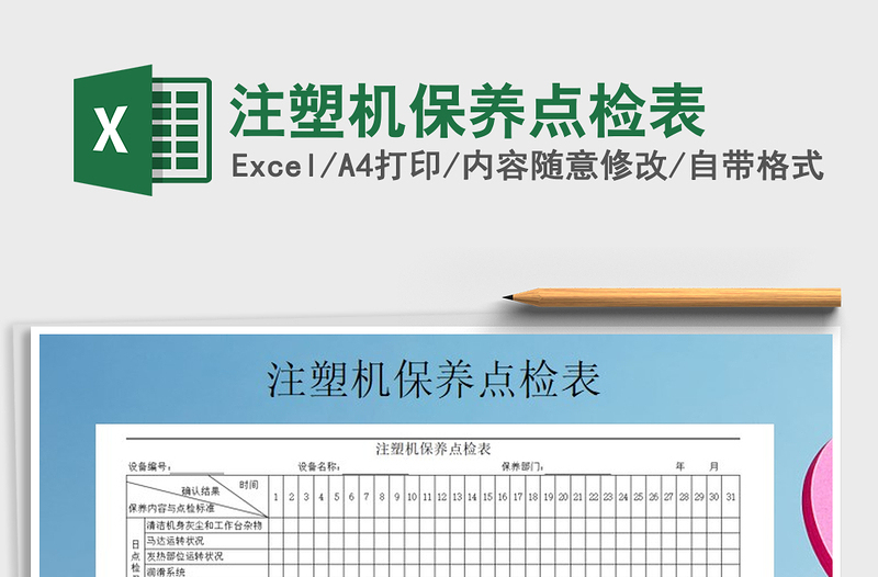 2021年注塑機保養(yǎng)點檢表