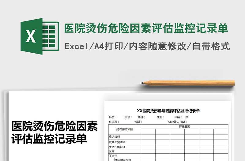 2021年医院烫伤危险因素评估监控记录单