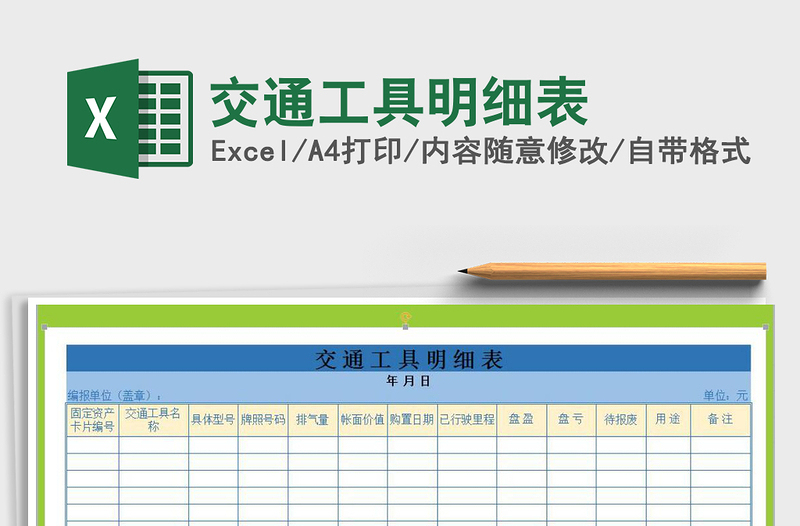 2022年交通工具明細表免費下載
