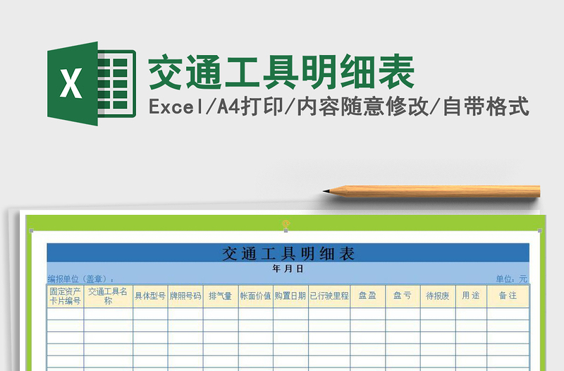2022年交通工具明细表免费下载