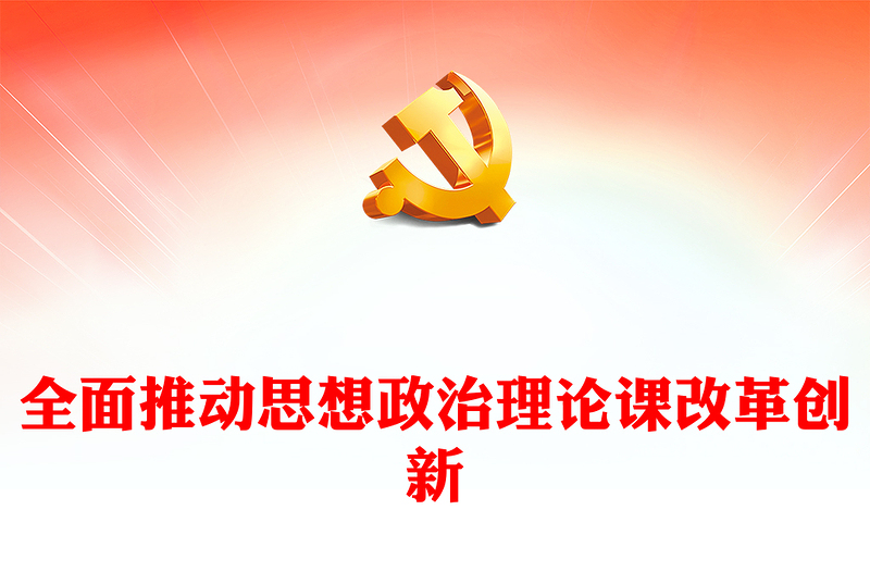 全面推动思想政治理论课改革创新PPT简约大气风学习教育党课课件模板(讲稿)