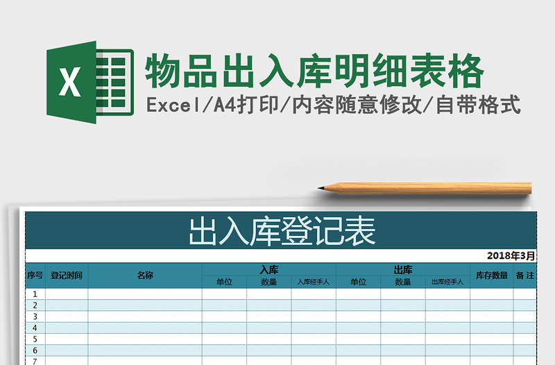 2021年物品出入庫(kù)明細(xì)表格