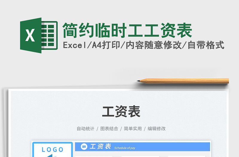 簡約臨時工工資表免費下載