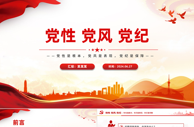 黨性黨風(fēng)黨紀(jì)關(guān)系PPT紅色簡潔黨建知識(shí)匯總黨課