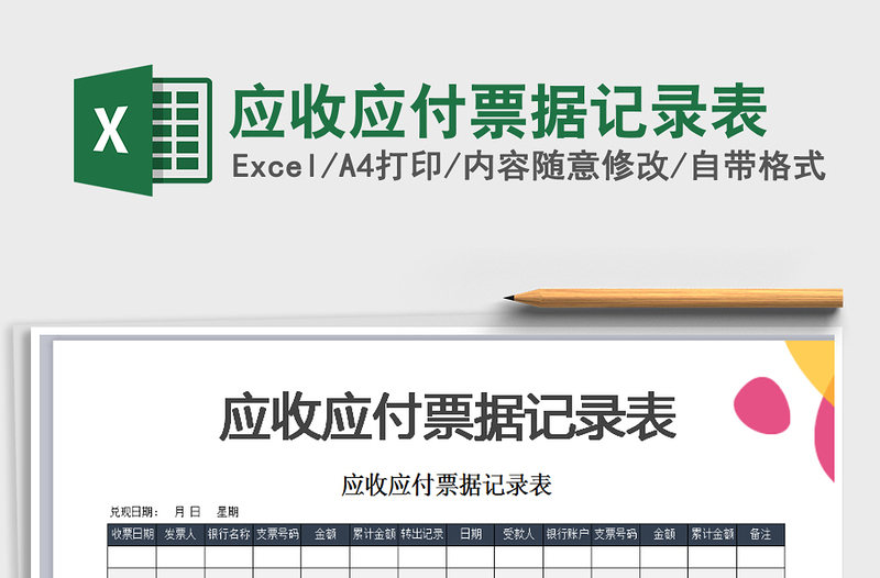 2021年應(yīng)收應(yīng)付票據(jù)記錄表