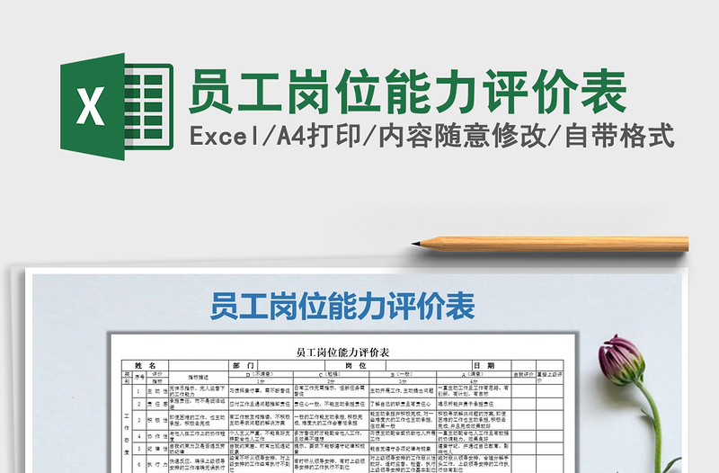 2021年員工崗位能力評價表