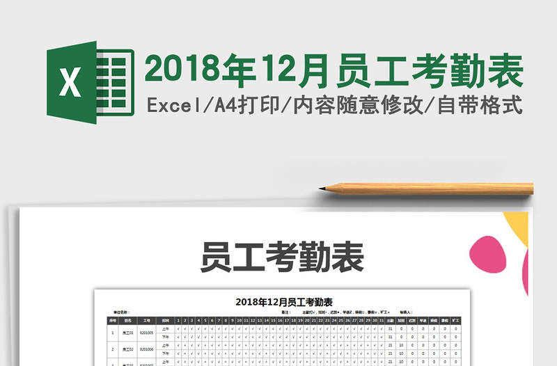 2021年2018年12月员工考勤表免费下载