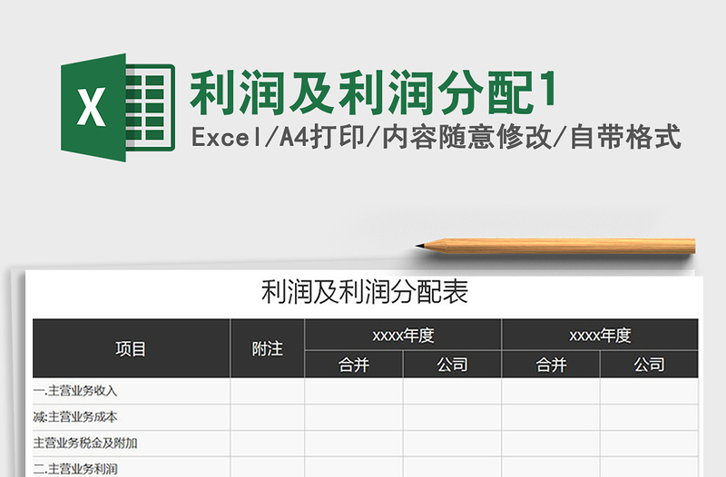 2021年利潤(rùn)及利潤(rùn)分配1免費(fèi)下載