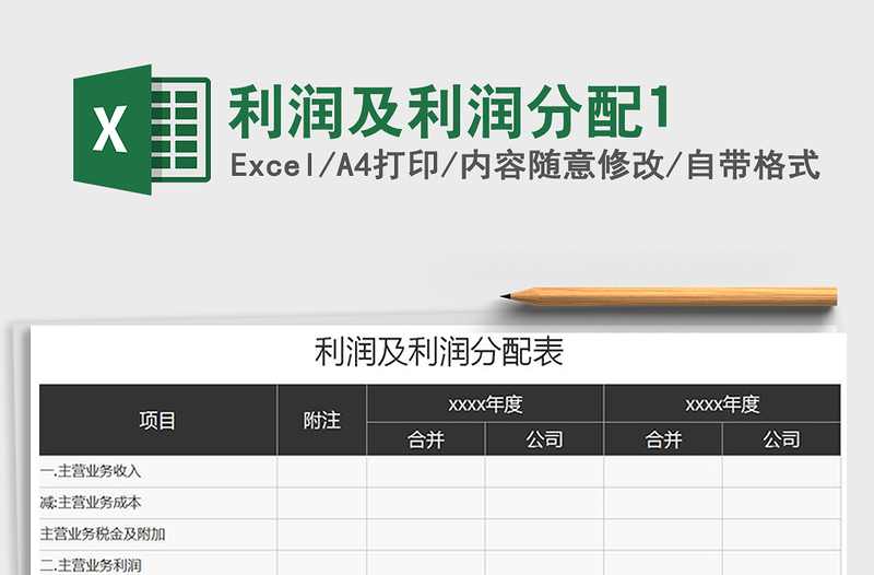 2021年利润及利润分配1免费下载