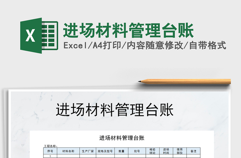 2021年進場材料管理臺賬