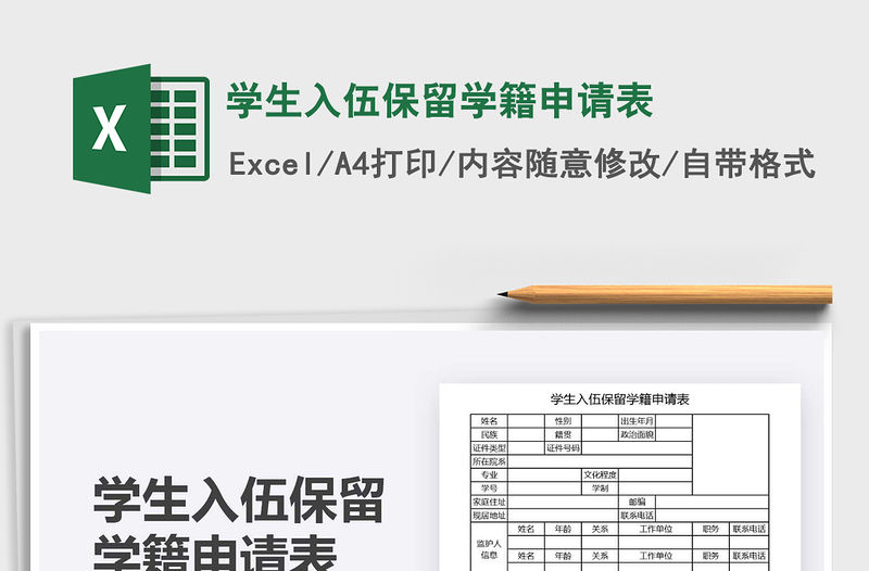 2021年學(xué)生入伍保留學(xué)籍申請表