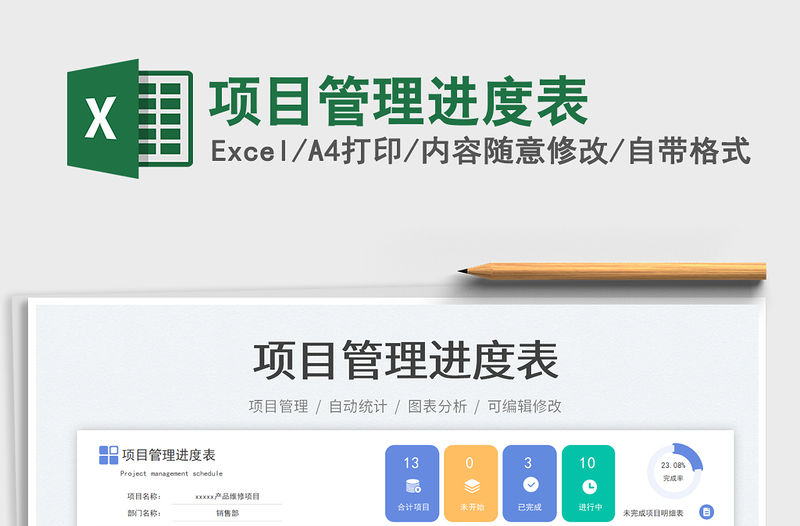 項目管理進度表免費下載