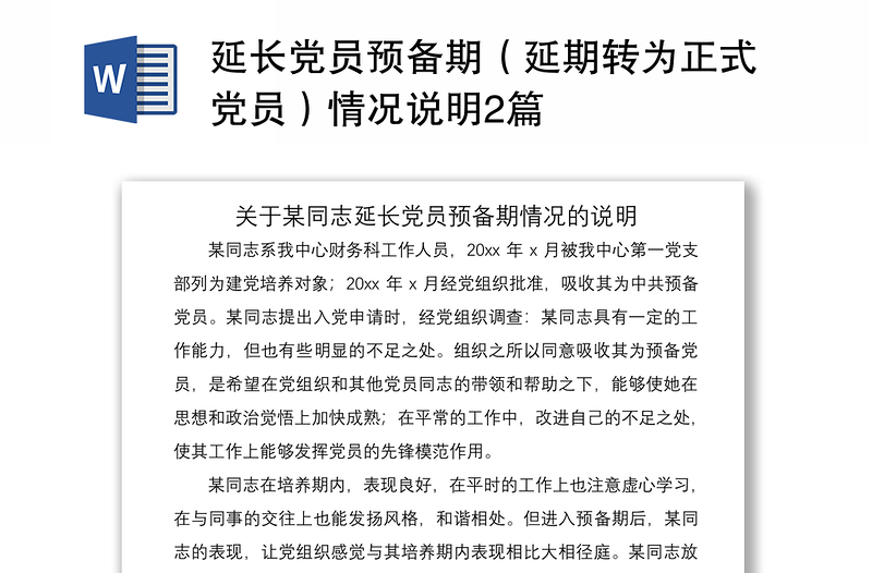 2021延長黨員預(yù)備期(延期轉(zhuǎn)為正式黨員)情況說明2篇