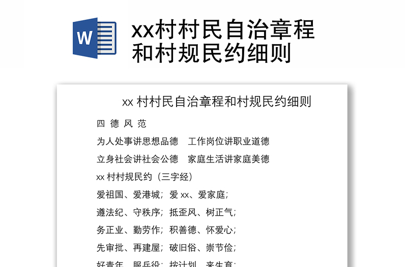 2021xx村村民自治章程和村規(guī)民約細則