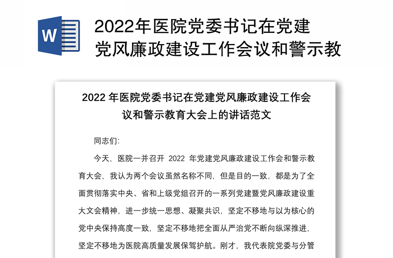 2022年醫(yī)院黨委書記在黨建黨風廉政建設(shè)工作會議和警示教育大會上的講話范文