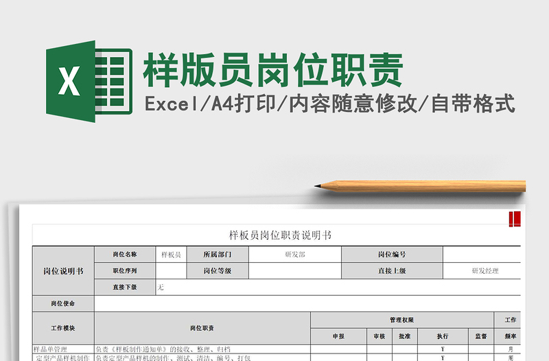 2022樣版員崗位職責(zé)免費下載