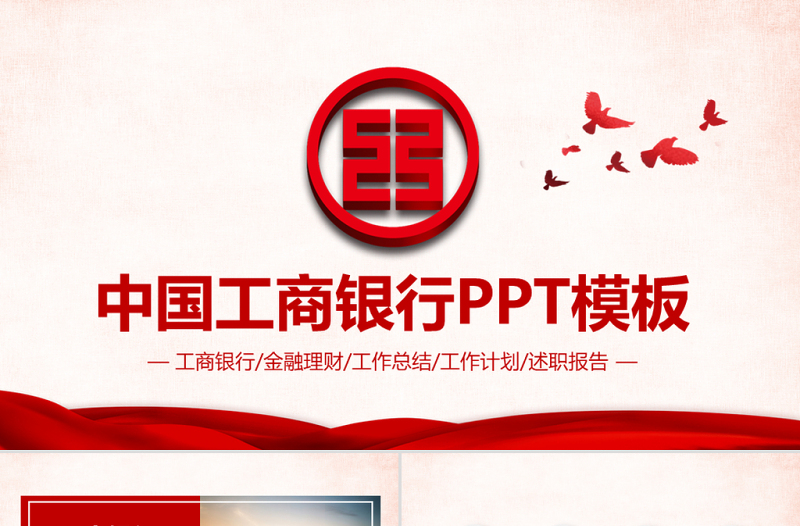 中國工商銀行工作總結(jié)計(jì)劃ppt模板