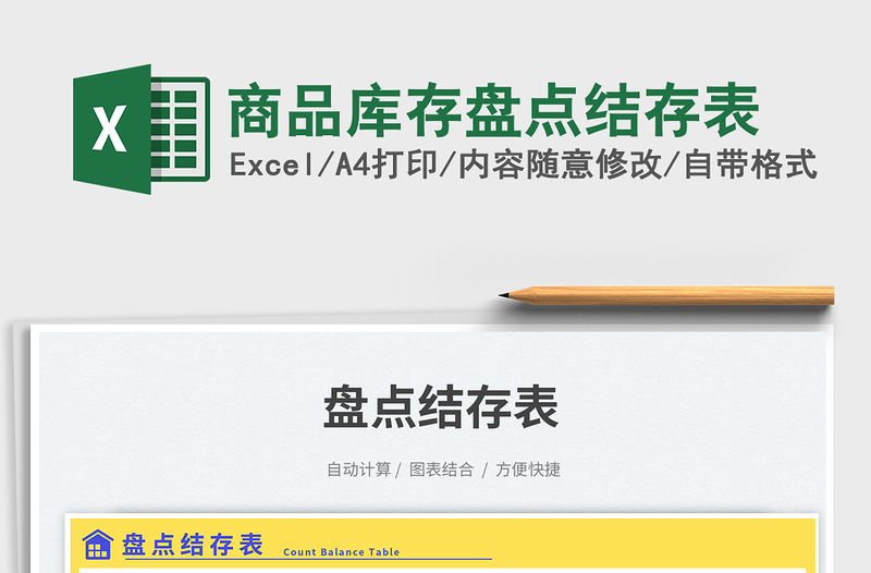 商品庫(kù)存盤(pán)點(diǎn)結(jié)存表免費(fèi)下載