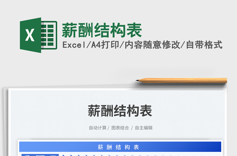 2023薪酬結(jié)構(gòu)表免費(fèi)下載