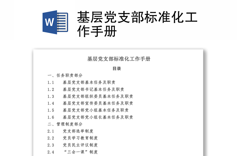 基層黨支部標準化工作手冊