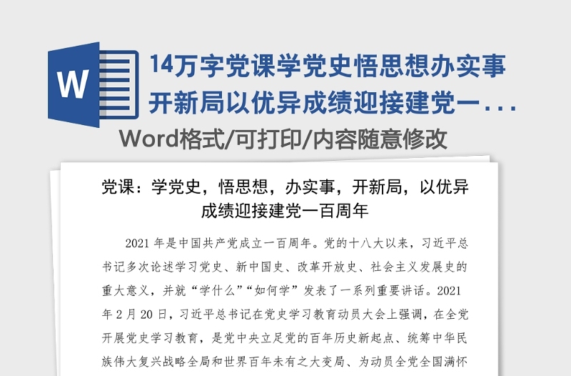 14万字党课学党史悟思想办实事开新局以优异成绩迎接建党一百周年100周年党史学习教育党课讲稿范文