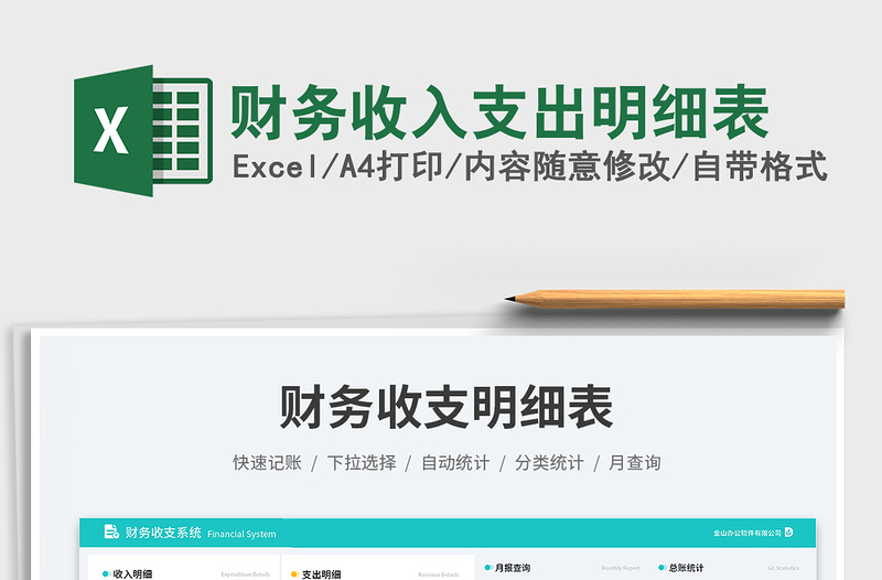 財務(wù)收入支出明細(xì)表免費下載