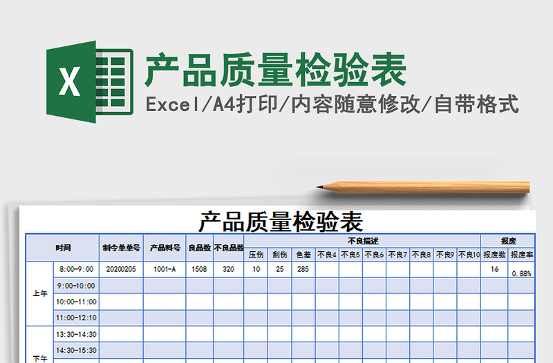 2021年产品质量检验表