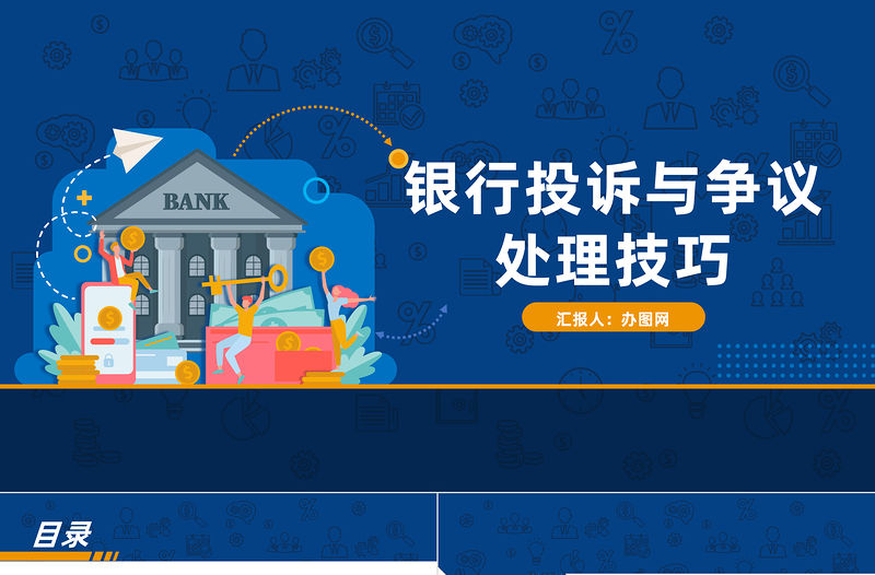 2023銀行投訴與爭議處理技巧PPT簡約插畫風銀行投訴處理技巧課件模板下載