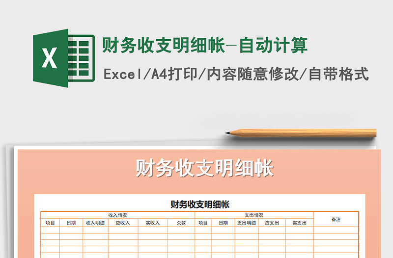 2021年財(cái)務(wù)收支明細(xì)帳-自動(dòng)計(jì)算免費(fèi)下載
