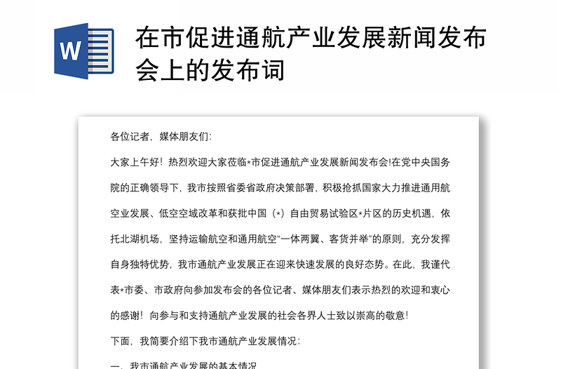 在市促進(jìn)通航產(chǎn)業(yè)發(fā)展新聞發(fā)布會(huì)上的發(fā)布詞