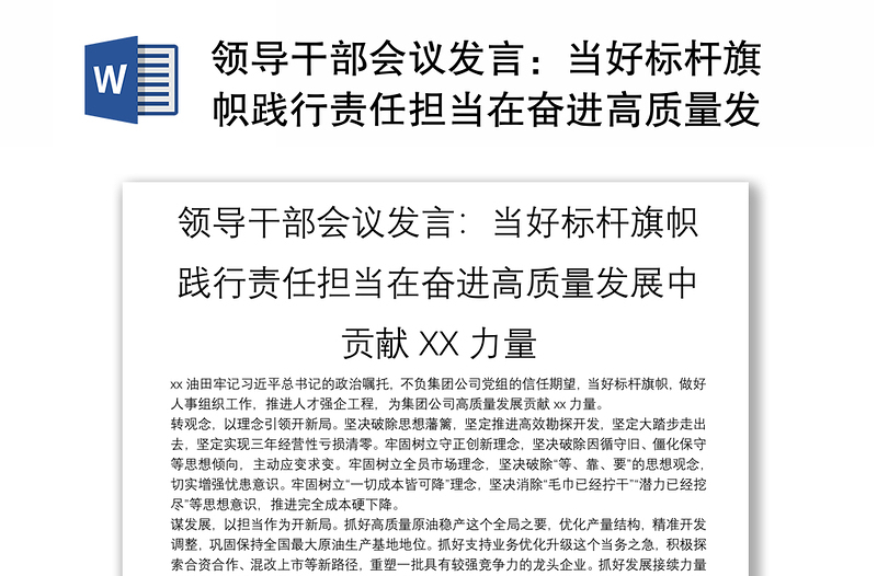 领导干部会议发言：当好标杆旗帜践行责任担当在奋进高质量发展中贡献XX力量