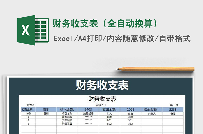 2021年财务收支表（全自动换算）