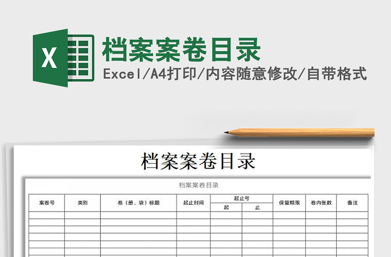 2021年檔案案卷目錄免費下載
