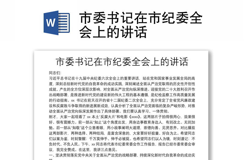 市委書記在市紀委全會上的講話
