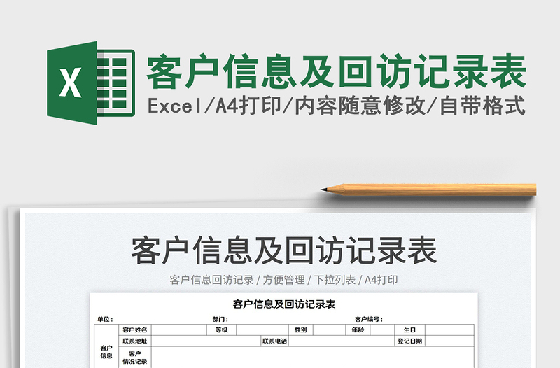 2023客戶信息及回訪記錄表免費(fèi)下載