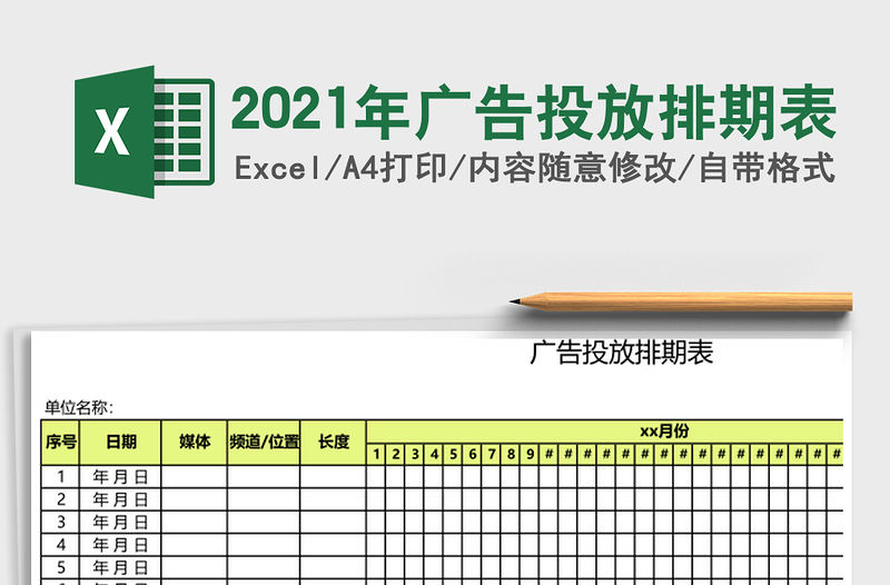 2021年廣告投放排期表