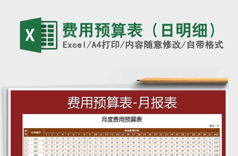 2021年費用預算表（日明細）