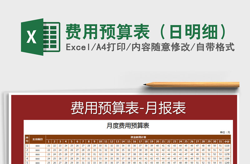 2021年費(fèi)用預(yù)算表（日明細(xì)）