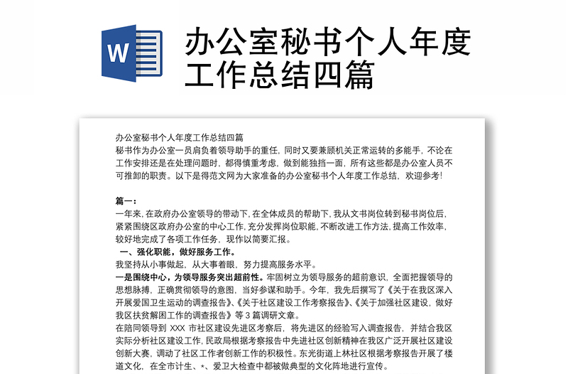 辦公室秘書個(gè)人年度工作總結(jié)四篇