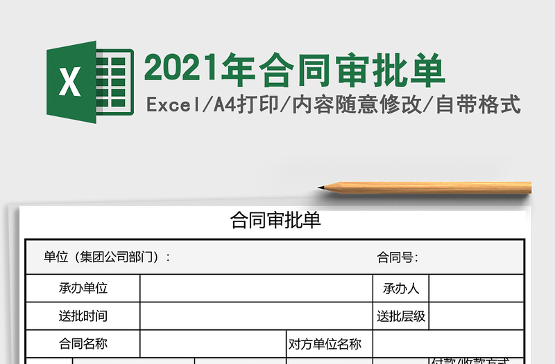 2021年合同審批單