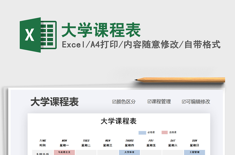 2021年大學(xué)課程表