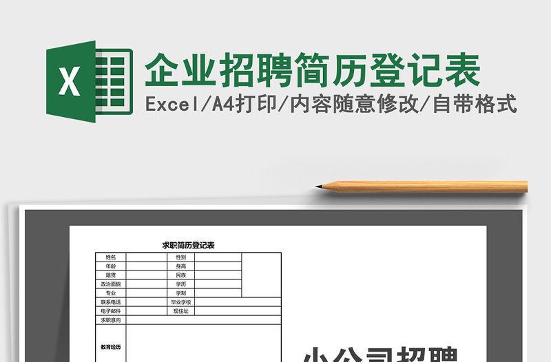 2021年企业招聘简历登记表