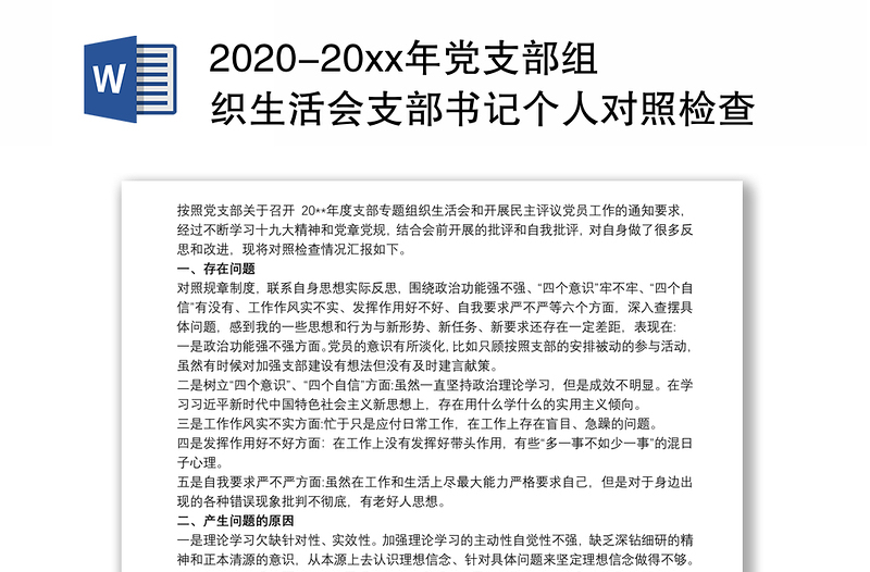 2020-20xx年党支部组织生活会支部书记个人对照检查自评材料3篇