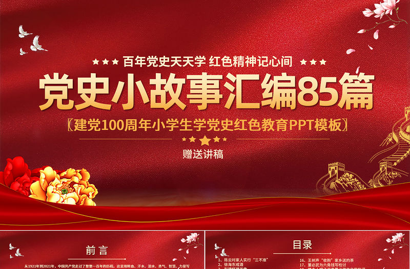 1921-2021黨史小故事匯編85篇PPT中小學(xué)生學(xué)黨史紅色教育專題黨課PPT模板