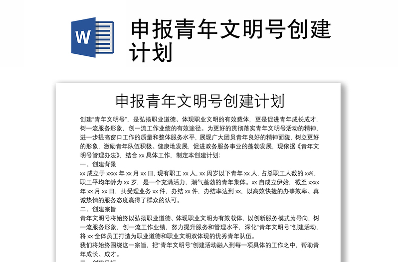 申報(bào)青年文明號創(chuàng)建計(jì)劃
