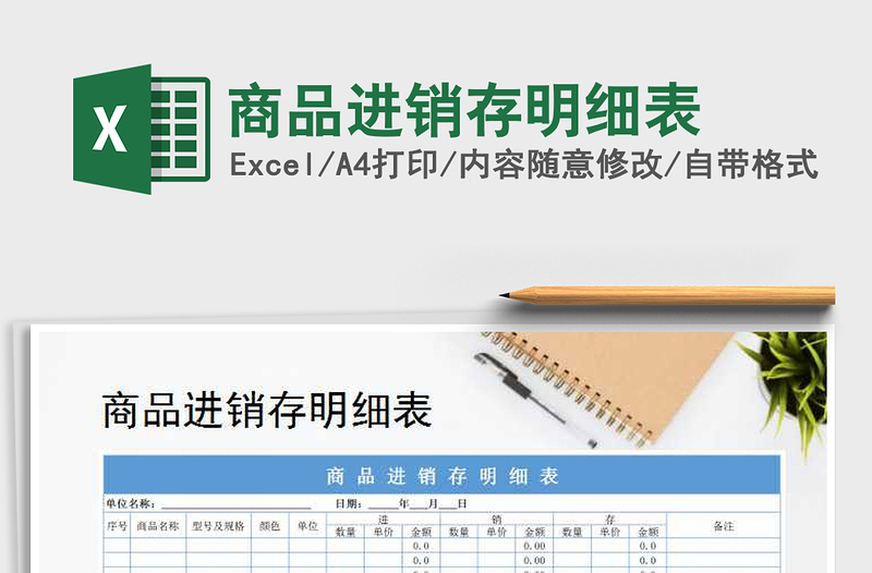 2021年商品進銷存明細表