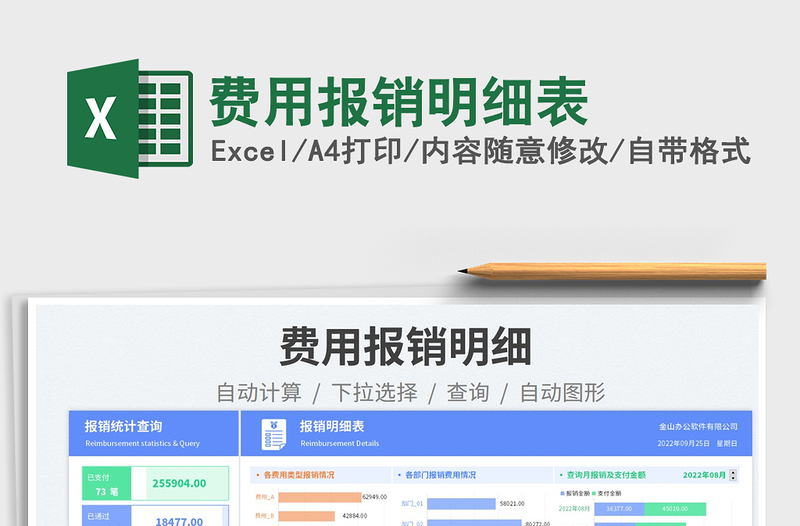 費用報銷明細表