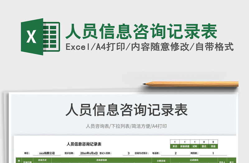 2023人員信息咨詢記錄表免費(fèi)下載